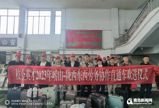 嶗山區·隴西縣東西勞務協作“點對點”直通車抵青，精準服務助力就業新篇章